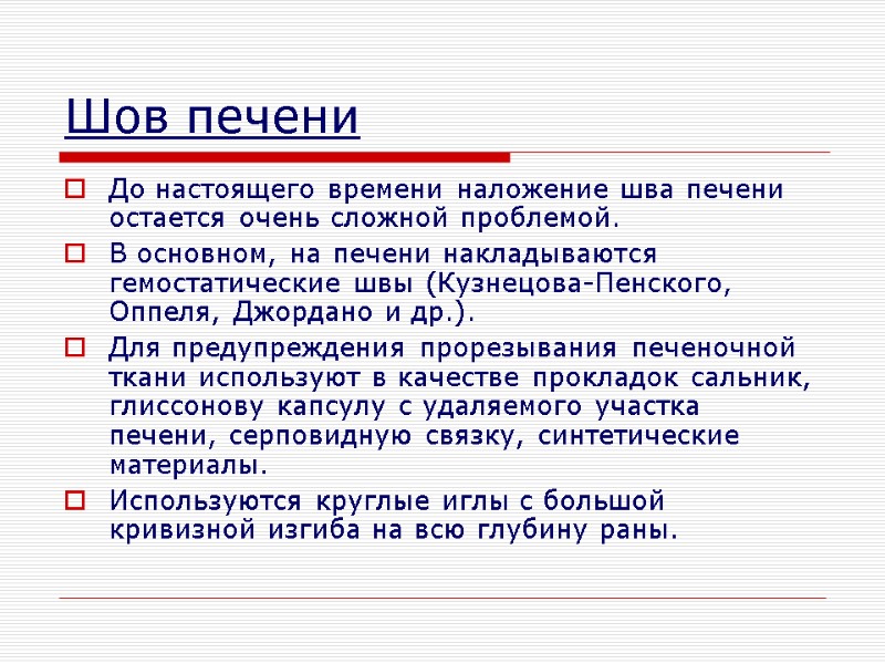 Шов печени До настоящего времени наложение шва печени остается очень сложной проблемой.  В